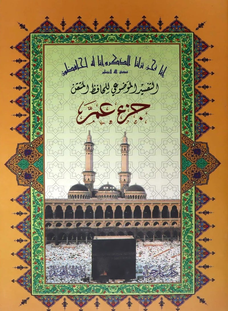 مصحف الحافظ المتقن جزء عم مقاس وسط 17*24سم  (علبة تحتوي على5 حبات) - Image 1