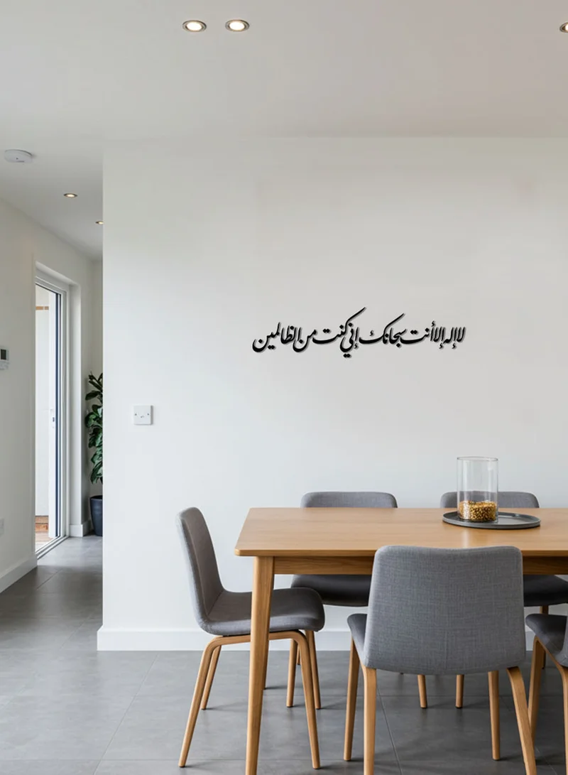 لوحة لوحة أكريليك بلاصق خلفي مصممة بالليزر على شكل لا إله إلا أنت سبحانك إني كنت من الظالمين قرآن سورة الأنبياء