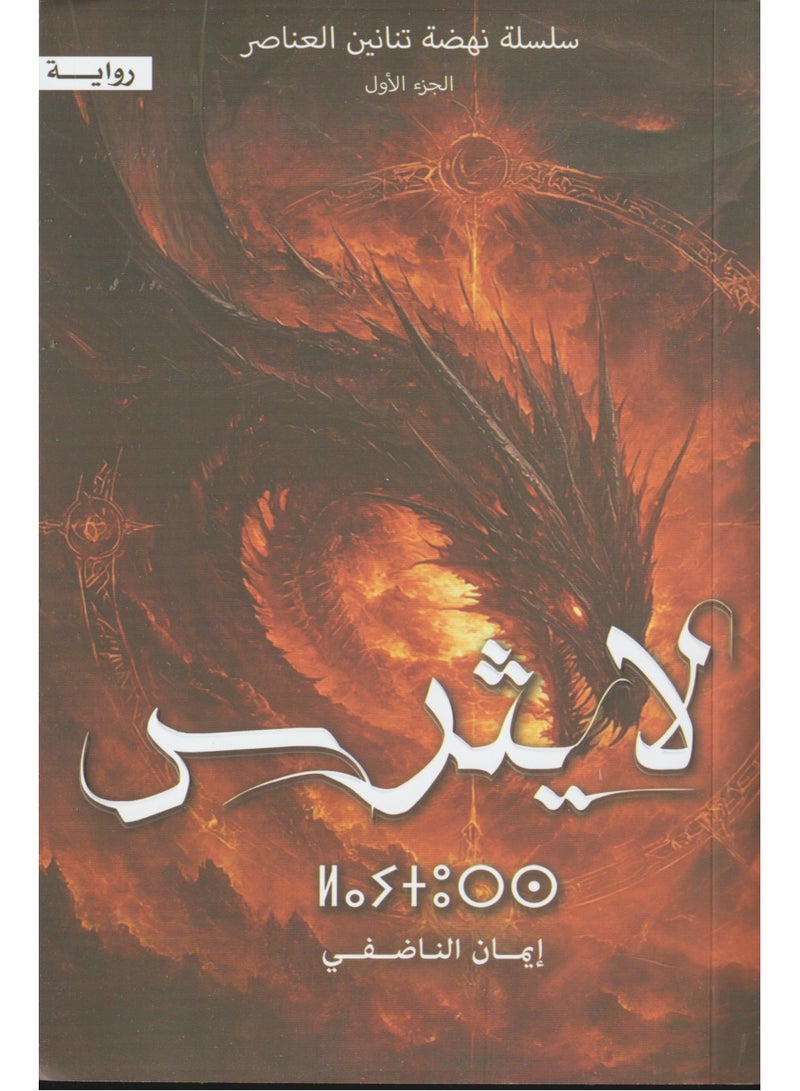 Elemental Dragons Renaissance Series Part 1 - Leathers