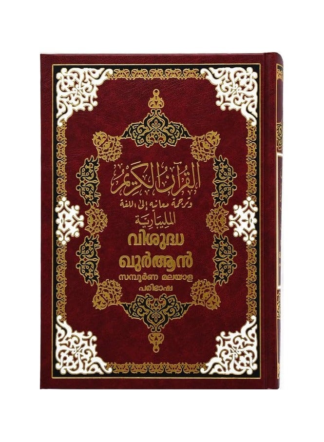 المصحف مع ترجمة معانيه إلى اللغة المالايالامية مقاس 17*24 سم - أحمر - Image 1