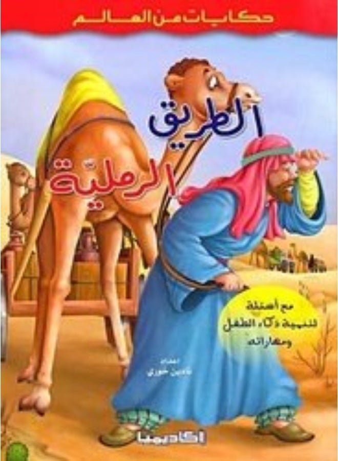 Academia. Beirut. 2011 الطريق الرملية