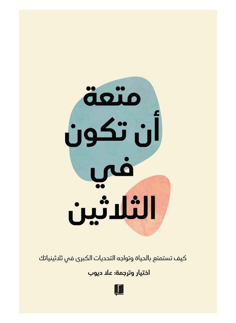 متعة أن تكون في الثلاثين