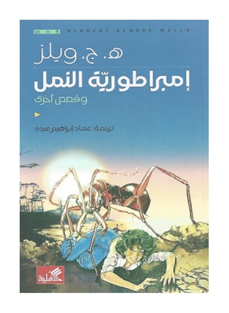 كتاب إمبراطورية النمل وقصص أخرى