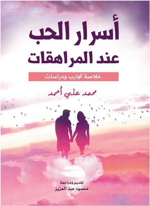 أسرار الحب عند المراهقات