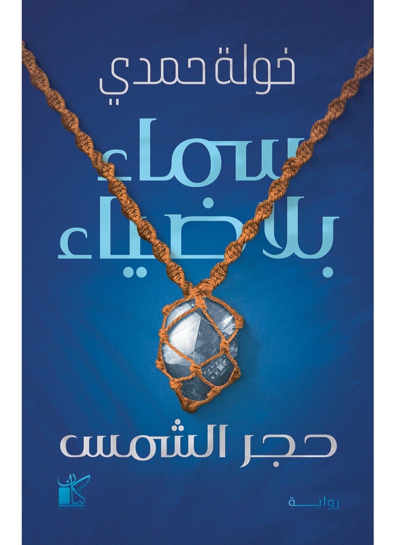 A sky without light By Khawla Hamdi 
