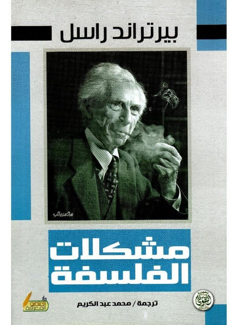 كتاب ‎مشكلات الفلسفة‎