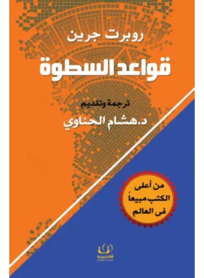 قواعد السطوة