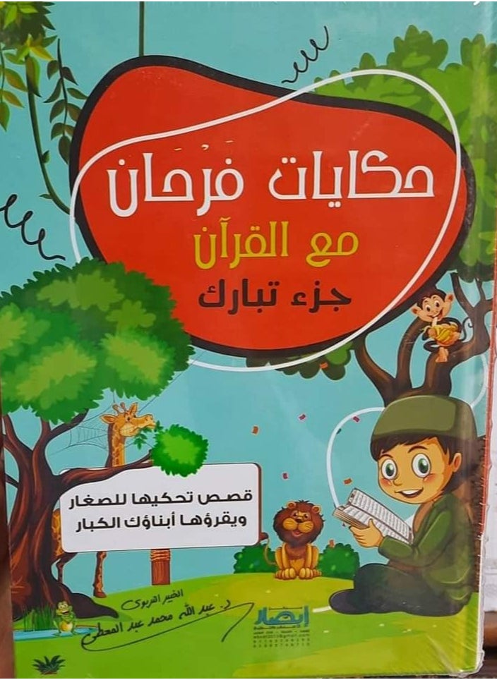 Alasryaa Library for publishing and distribution Farhan's stories with the Quran, Part Tabarak 