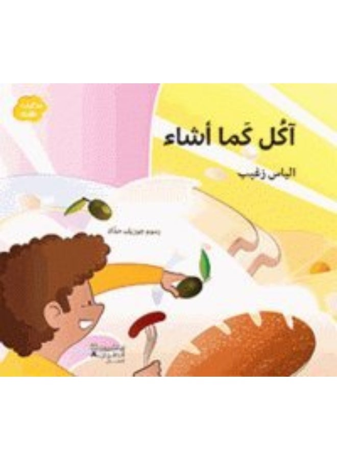 Akol Kama Asha' - آكل كما أشاء - Image 1