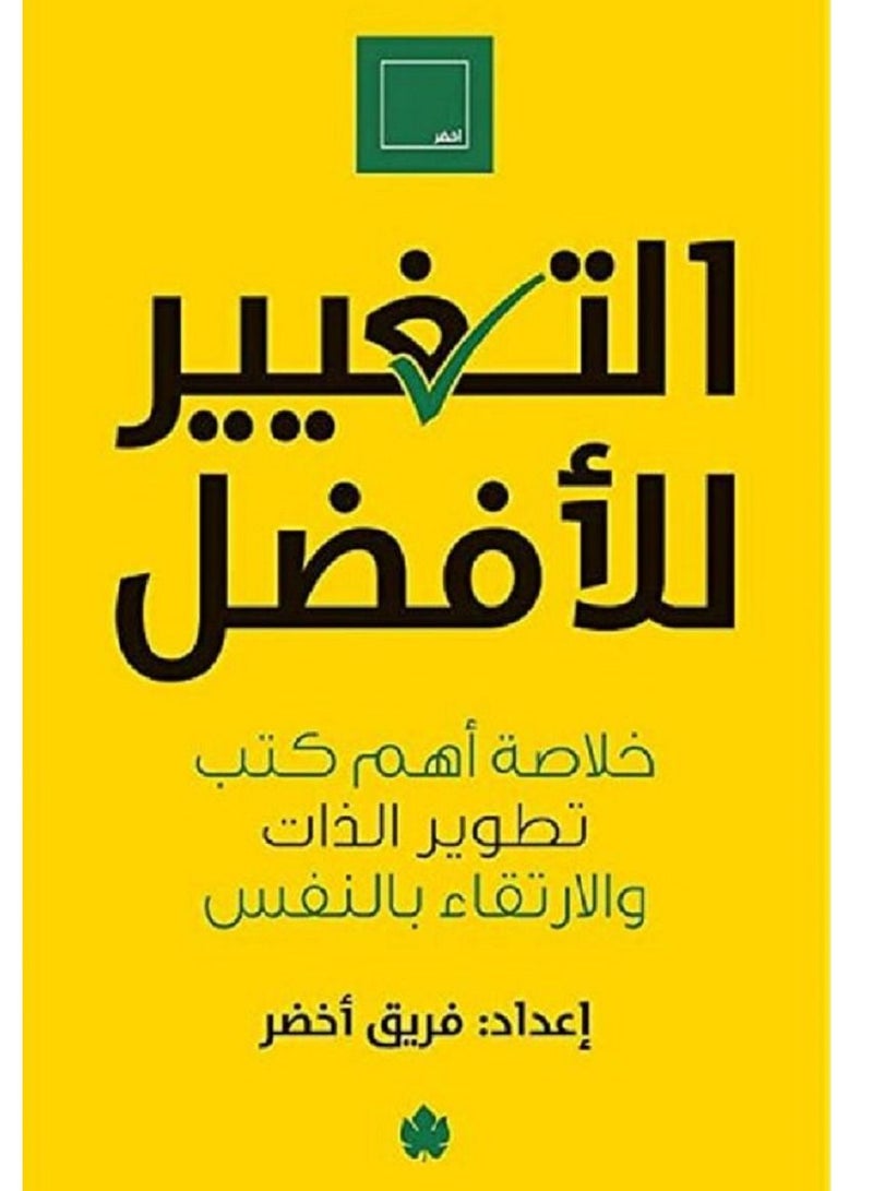 التغيير للأفضل