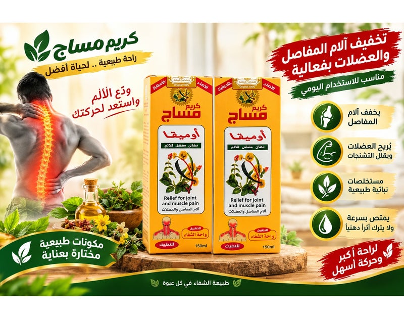 كريم مساج أوميقا مسكن للالم 150مل(عبوتين)