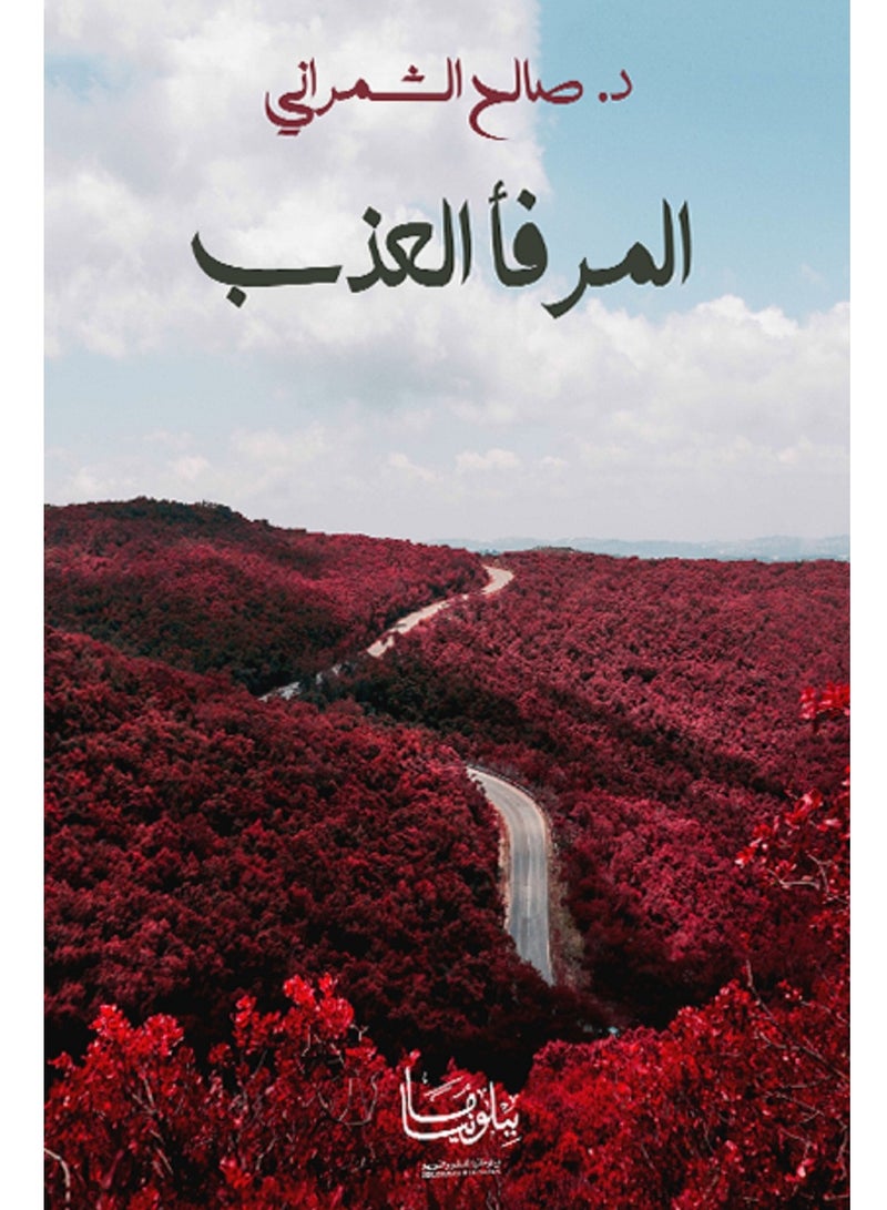 كتاب المرفأ العذب 