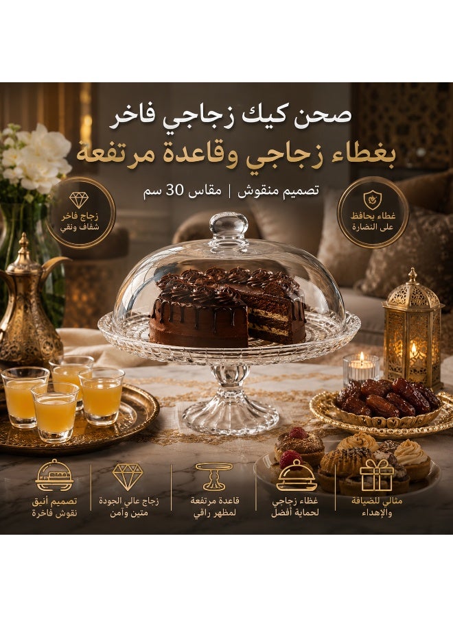🍰 صحن تقديم كيك زجاج فاخر بغطاء زجاج منقوش وقاعدة مرتفعة – مقاس 30 سم - Image 1