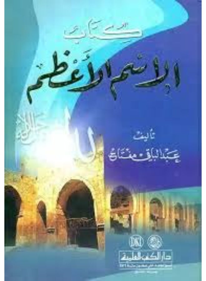 الاسم الاعظم لله جل جلاله