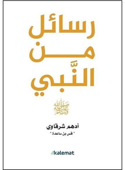 Messages from the Qur’an by Adham Sharqawi, color edition