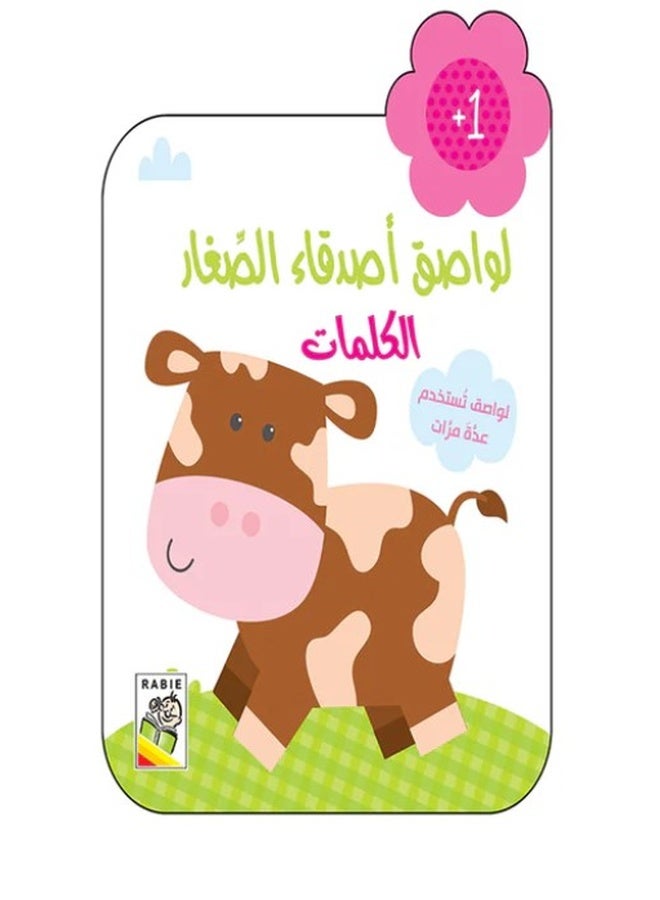 ملصقات الأصدقاء الصغار +1 كلمات
