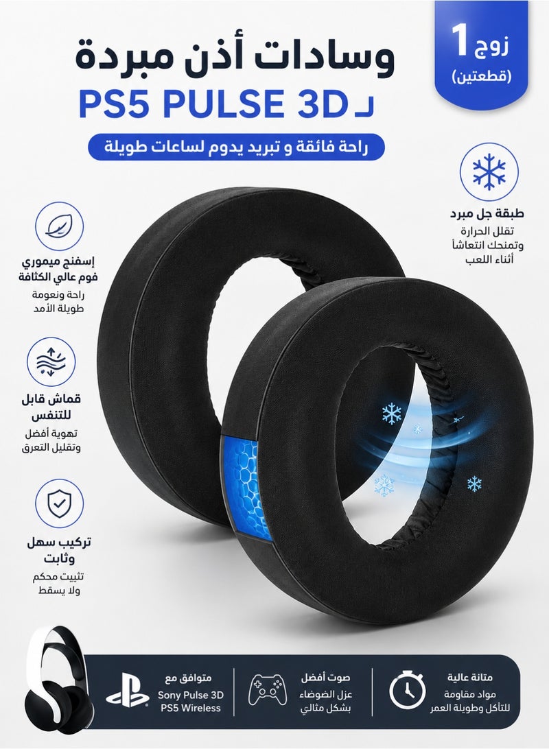 اوليو وسائد أذن لسماعات PS5 من جل التبريد Pulse 3D وسائد أذن لاسلكية بديلة لسوني بلاي ستيشن 5/PS5/Pulse 3D سماعة رأس لاسلكية للألعاب، ملحقات أكواب أذن ناعمة ومريحة (أسود) - Image 1