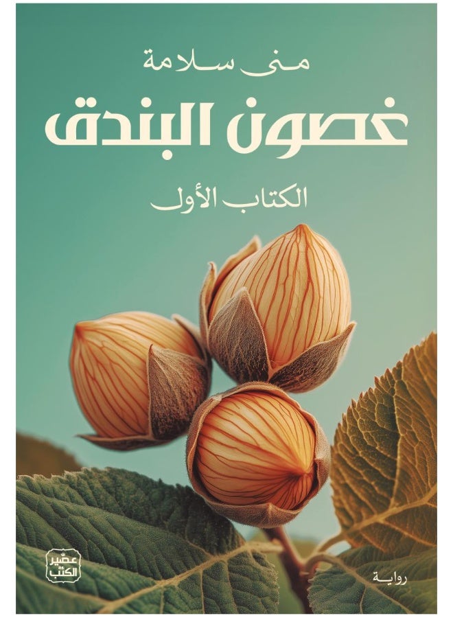 Hazelnut Branches (2 parts)