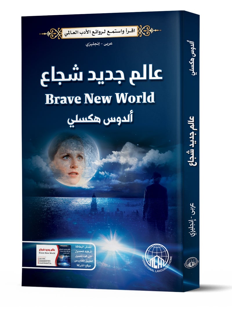 عالم جديد شجاع