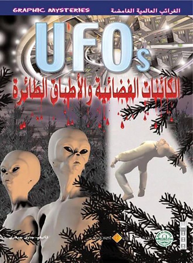 الكائنات الفضائية والأطباق الطائرة