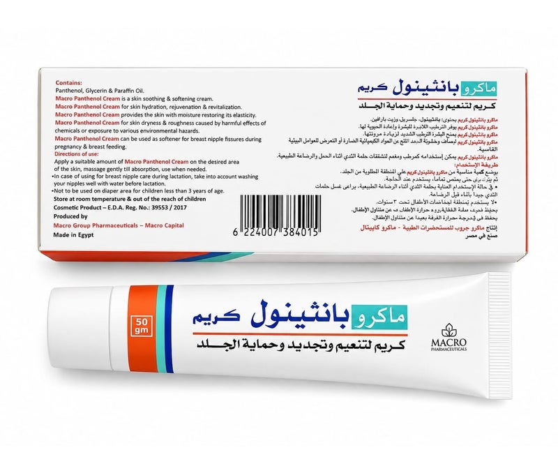 ماكرو بانثينول كريم مرطب 50 جرام الاصلي - Image 1