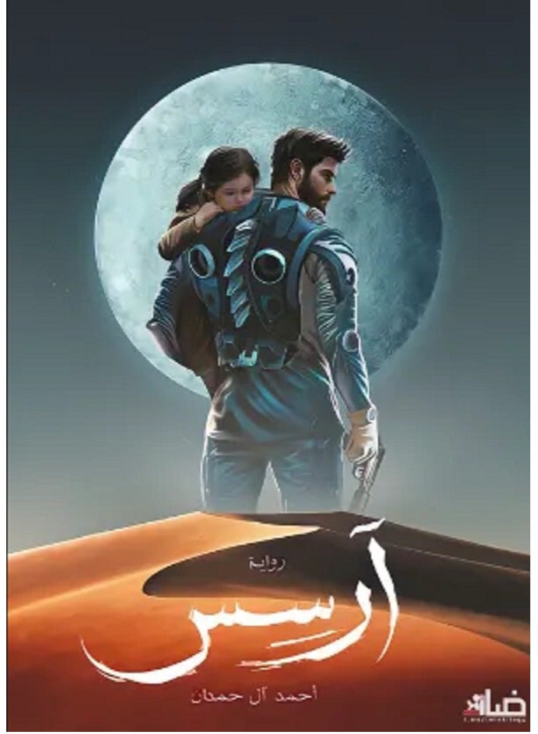 رواية آرسس‎ – تأليف: أحمد آل حمدان