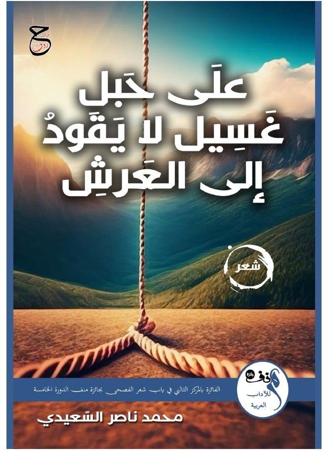 علَى حَبلِ غَسِيل لا يَقودُ إلى العَرشِ 