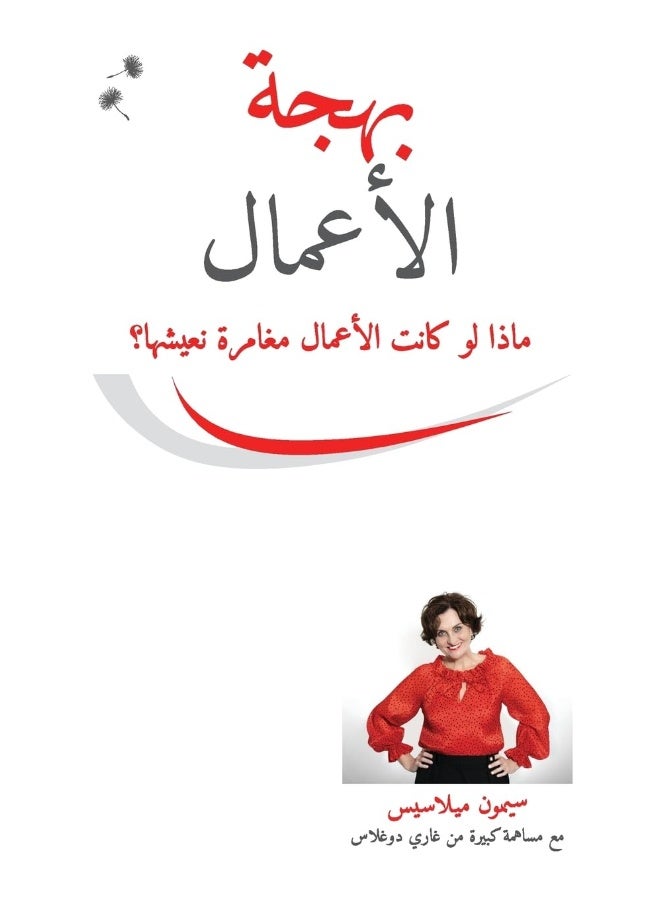 بهجة الأعمال (Arabic)