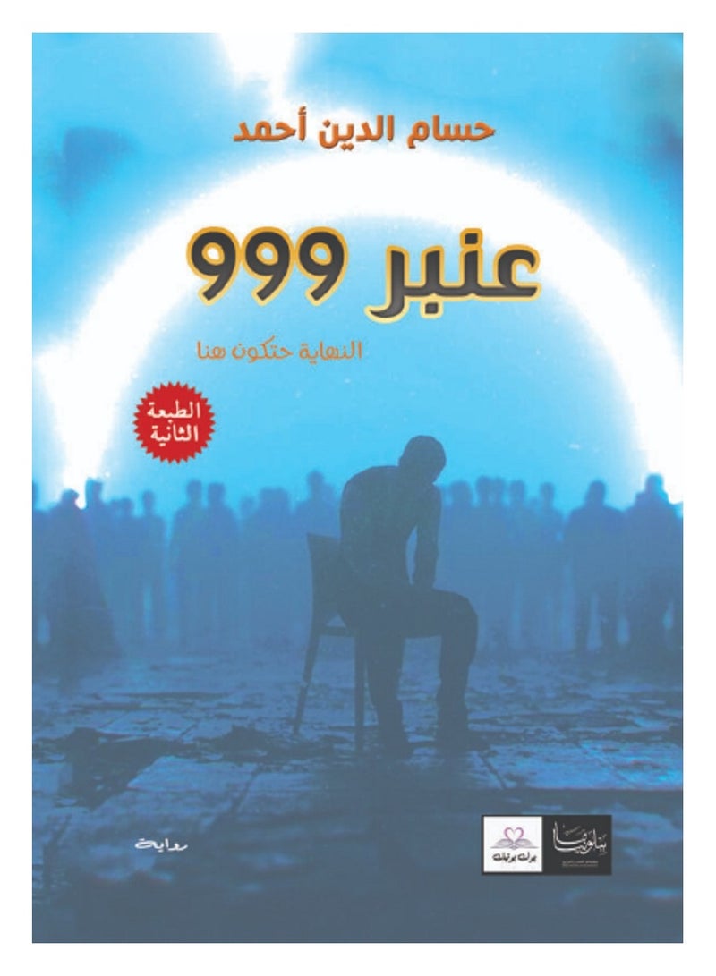 كتاب عنبر 999