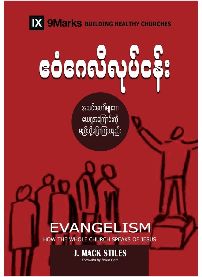 Evangelism (Burmese): How the Whole Church Speaks of Jesus 