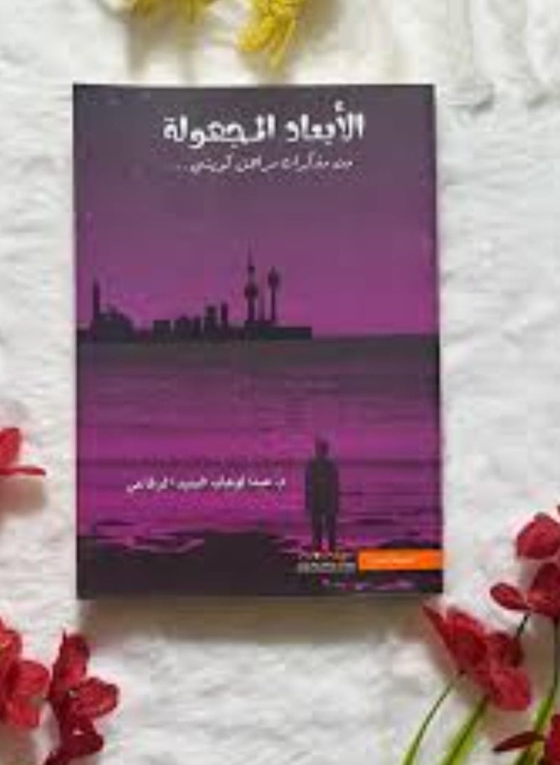 "The Unknown Dimensions" by Abdel Wahab Al-Sayed Al-Rifai