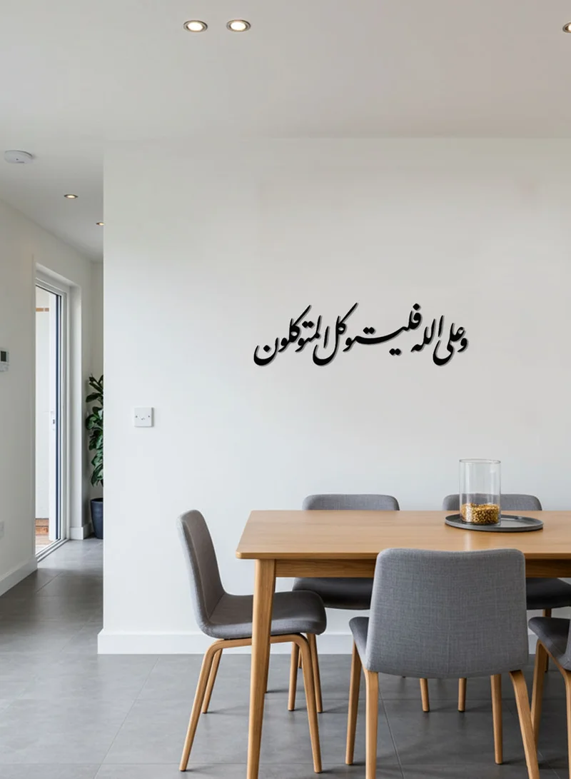 لوحة لوحة أكريليك بلاصق خلفي مصممة بالليزر على شكل وعلى الله فليتوكل المتوكلون قرآن سورة إبراهيم