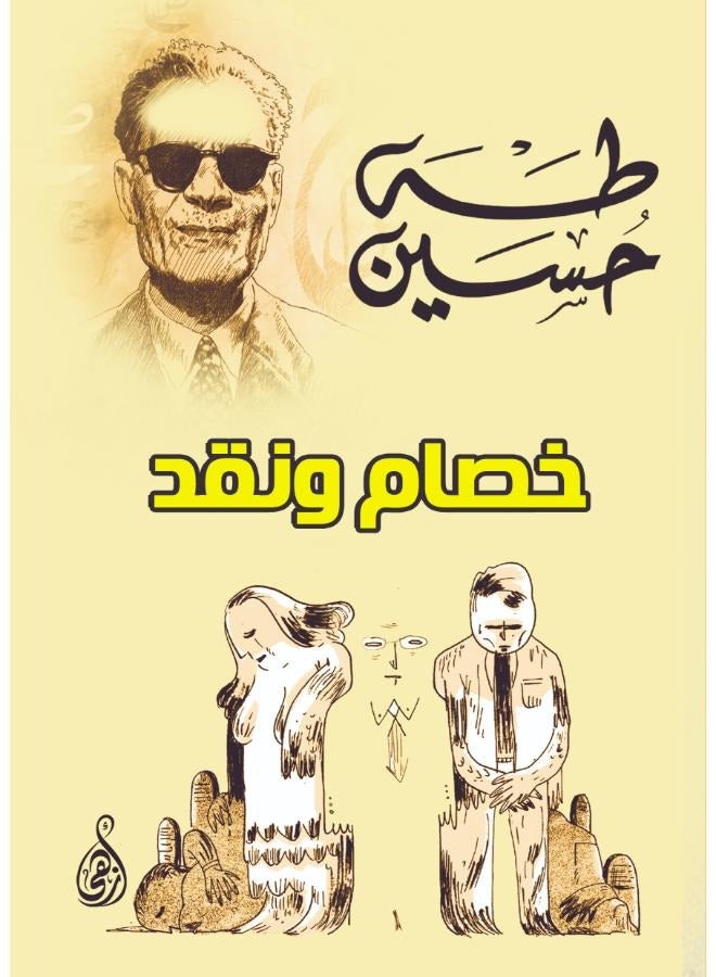 خصام ونقد