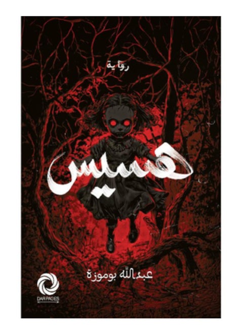رواية هسيس النسخة الاصلية