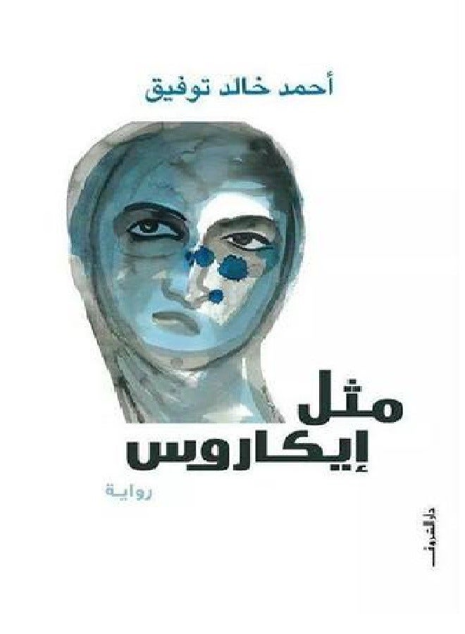 مثل إيكاروس ( رواية ) 