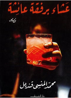 عشاء برفقة عائشة ( قصص 