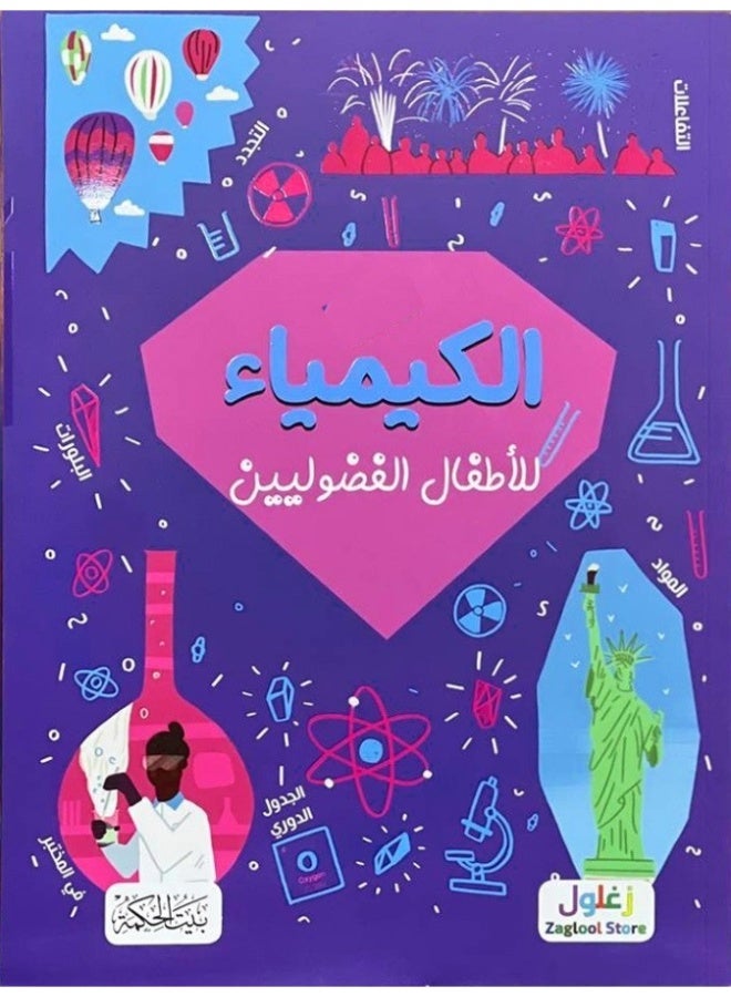 الكيمياء للأطفال الفضوليين