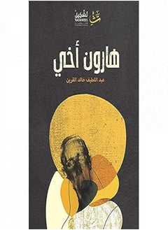 Haroun Akhi by Abdullatif Al Kurain Paperback 