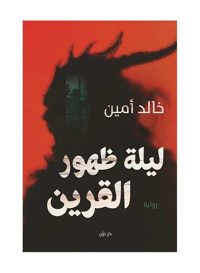 ليلة ظهور القرين 