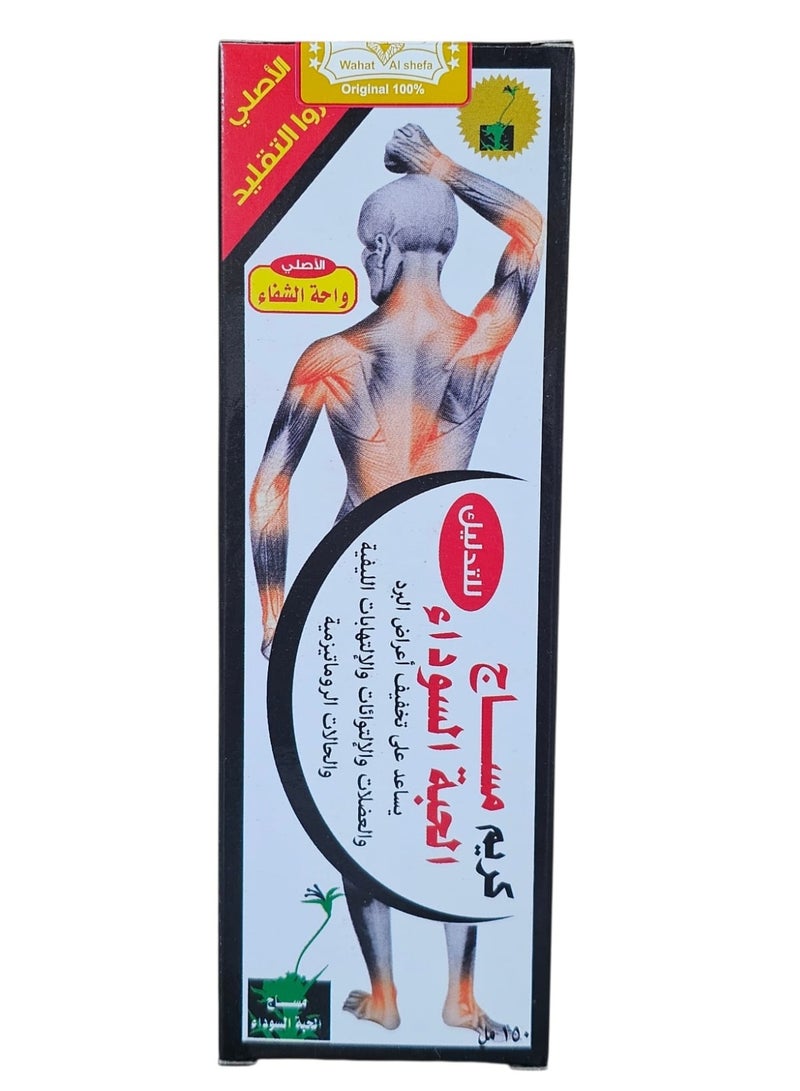 كريم مساج الحبة السوداء ١٥٠ مل واحة الشفاء _للتدليك