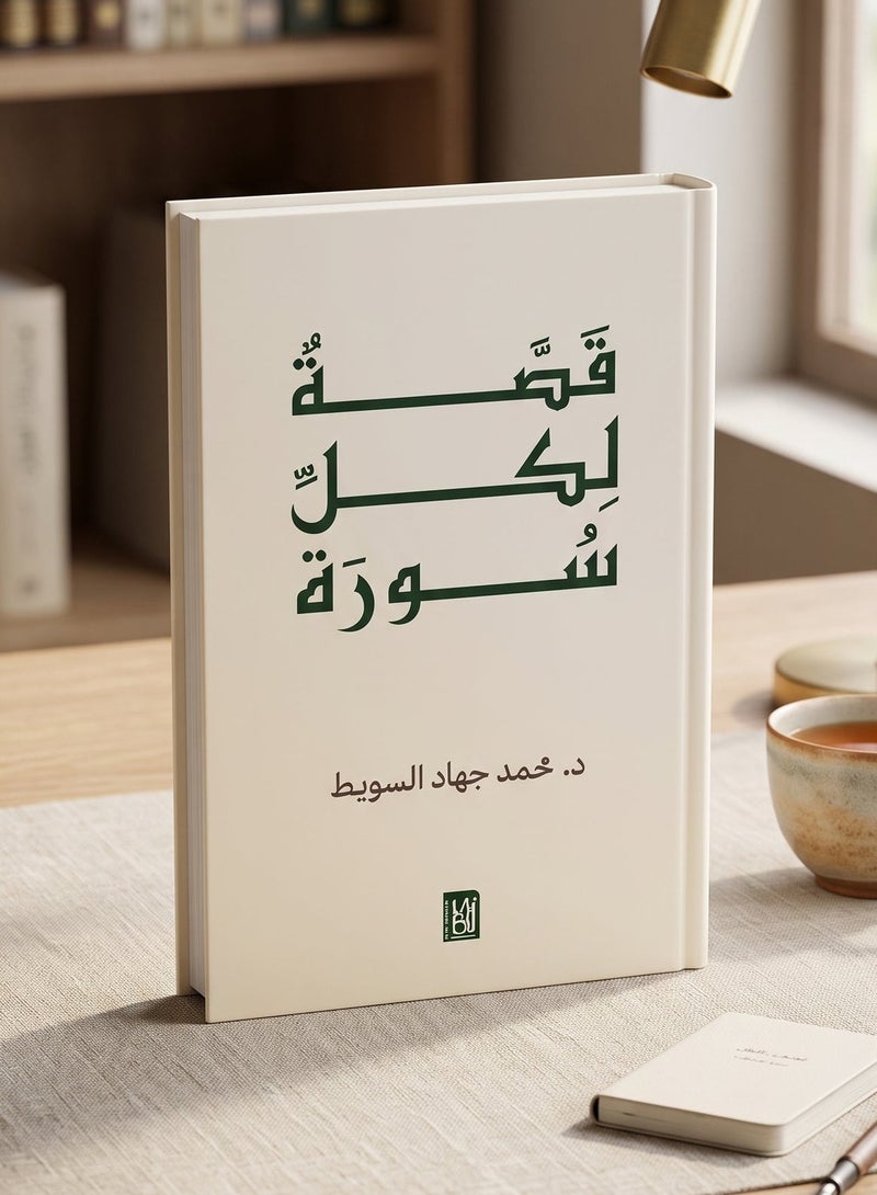 Qissat Likull Surah (A Story for Every Surah) by Dr. Mohamed Jihad Al-Subait - Islamic Religious Book for Quranic Reflection and Understanding - Image 1
