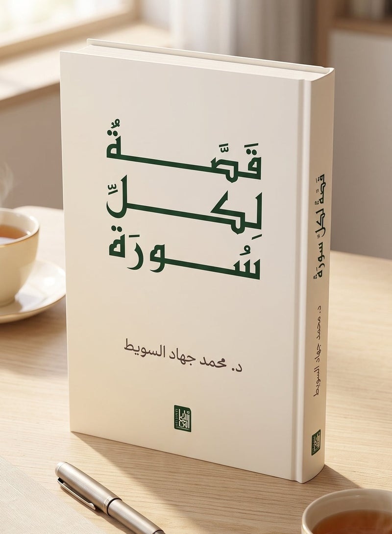 Qissat Likull Surah (A Story for Every Surah) by Dr. Mohamed Jihad Al-Subait - Islamic Religious Book for Quranic Reflection and Understanding - Image 2