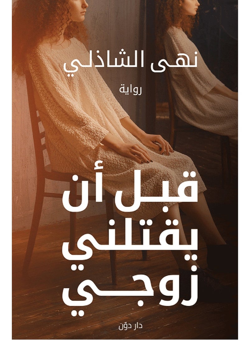 رواية قبل أن يقتلني زوجي