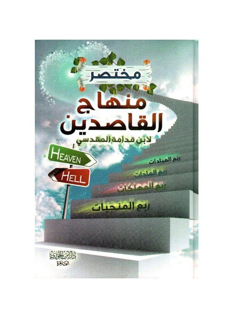 Summary of Minhaj al-Qasadayn