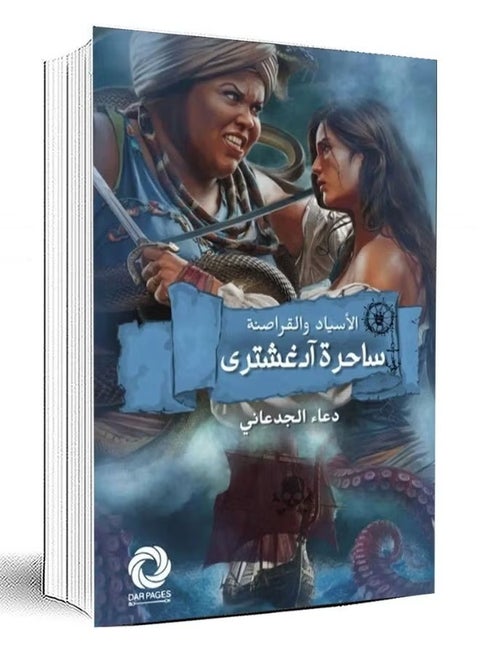 رواية الأسياد والقراصنة ساحرة آرغشترى للكاتبة دعاء الجدعاني دار بيجز غلاف ورقي أدب الفانتازيا والمغامرات