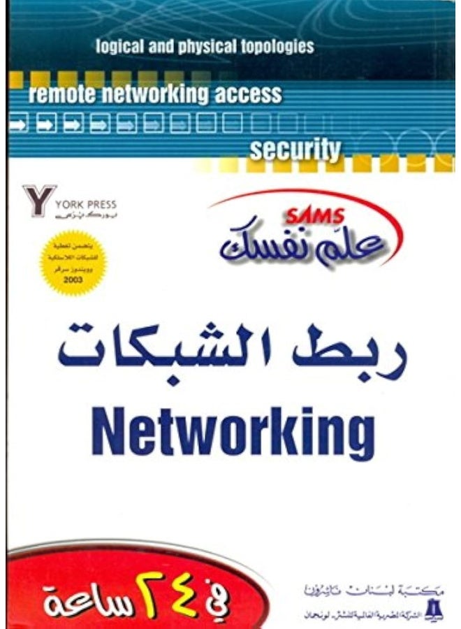 علم نفسك ربط الشبكات في 24 ساعة