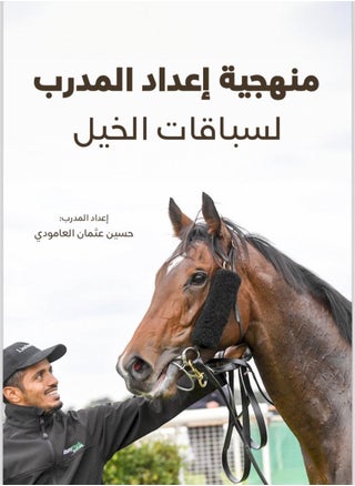 منهجية إعداد المدرب لسباقات الخيل – دليل عملي شامل لتدريب مدربي خيل السرعة - pzsku/Z02EE1428818D1A324355Z/45/1746223625/36f2240d-58dd-4d1a-b422-cf100ec6f147