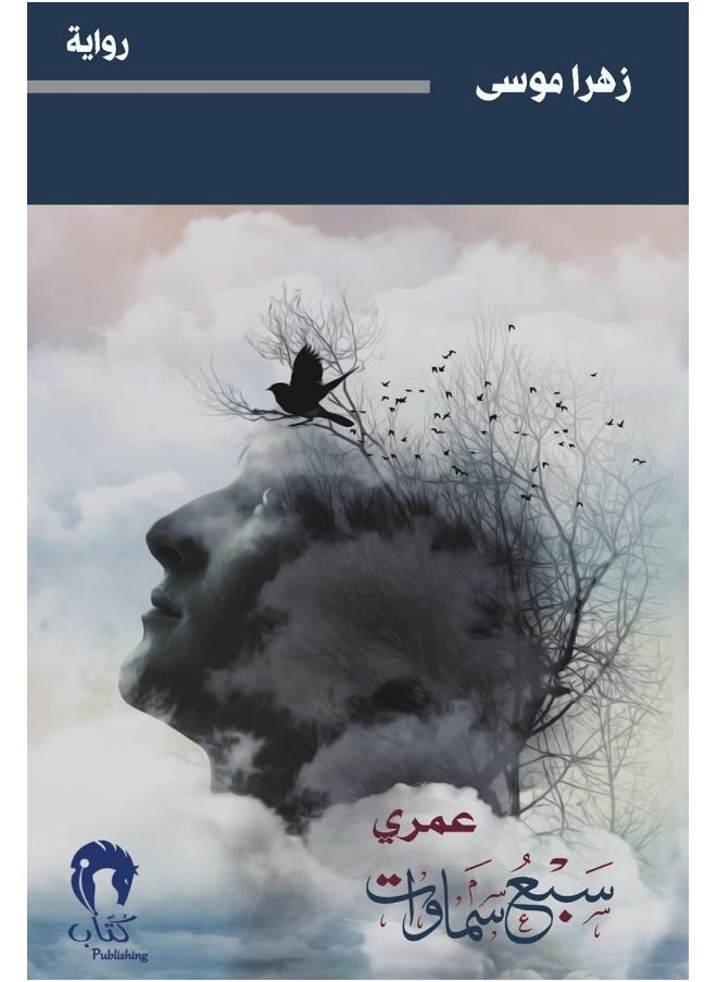 عمري سبع سماوات 