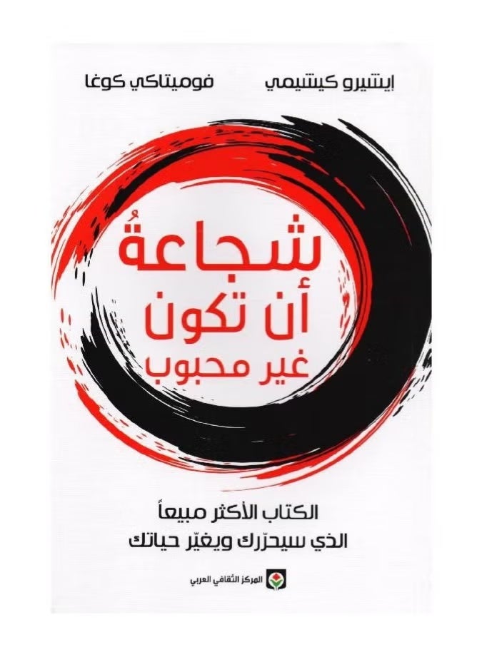 The Courage to Be Unpopular by Ichiro Kishimi