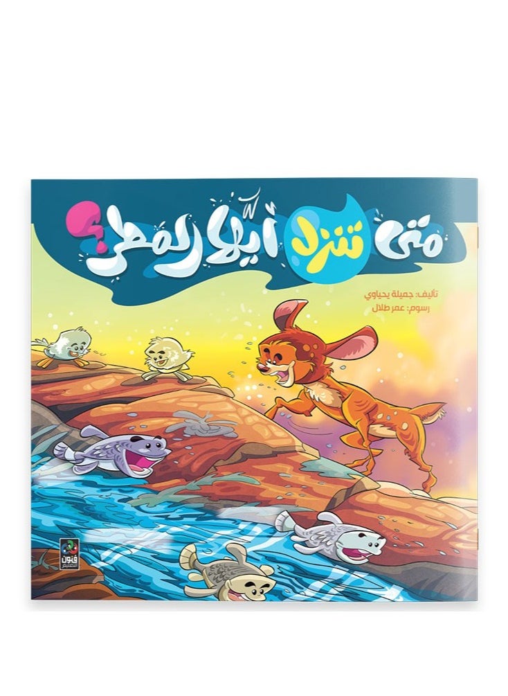 متى تنزل ايها المطر 